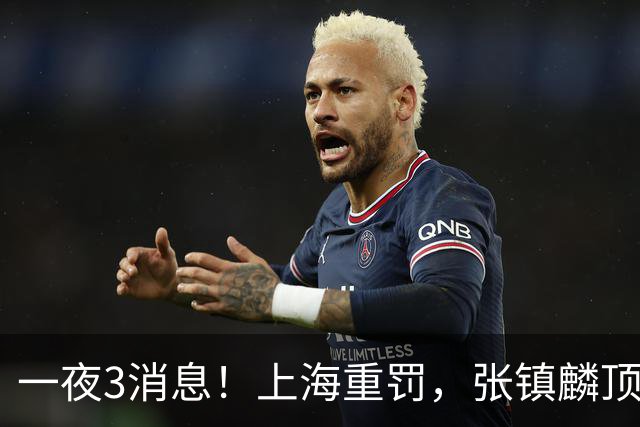 一夜3消息！上海重罚，张镇麟顶薪敲定，10人合同到期引抢人大战