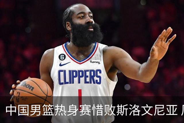 中国男篮热身赛惜败斯洛文尼亚 周琦16分9篮板