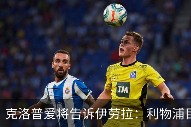 克洛普爱将告诉伊劳拉：利物浦目标阿克利乌什有多好