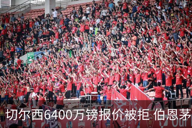 切尔西6400万镑报价被拒 伯恩茅斯中场斯科特拒绝续约执意转会