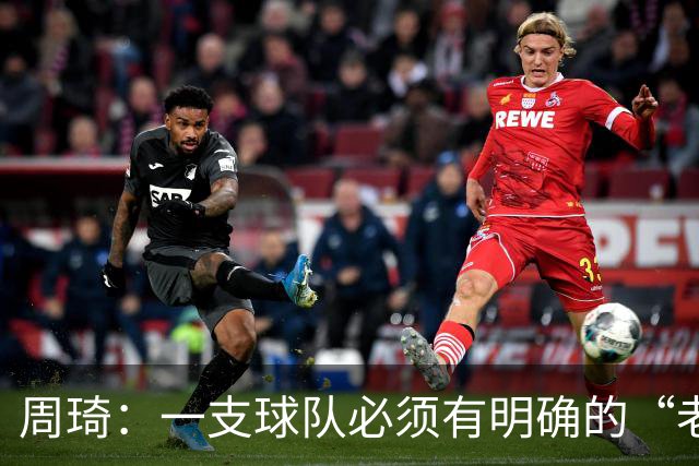 周琦：一支球队必须有明确的“老大”，即使有两个也要分清主次