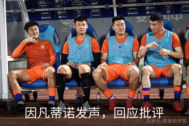 因凡蒂诺发声，回应批评