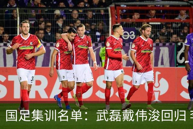 国足集训名单：武磊戴伟浚回归 李昊首次入围