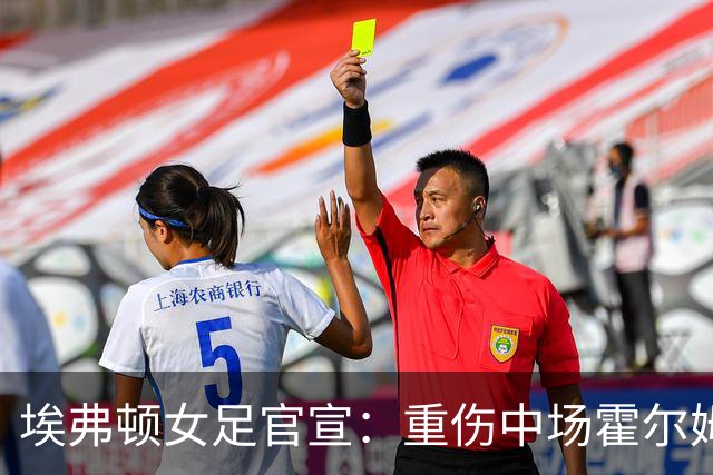 埃弗顿女足官宣：重伤中场霍尔姆高签下一年新合同