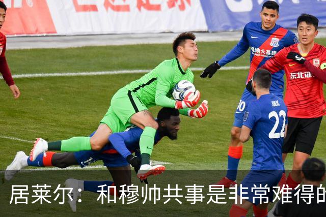 居莱尔：和穆帅共事是非常难得的机会；新赛季仍渴望赢得一切
