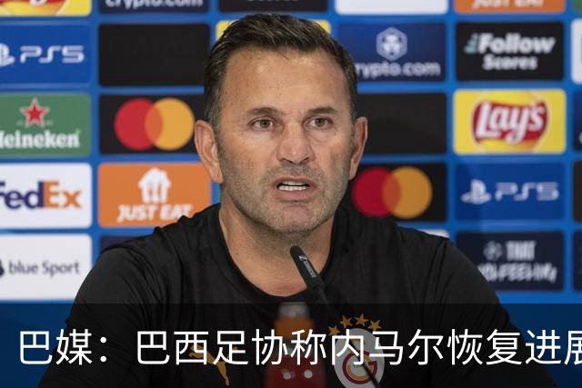 巴媒：巴西足协称内马尔恢复进展良好，预计对阵海地复出