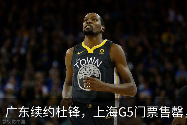 广东续约杜锋，上海G5门票售罄，山东接触新疆队长，青岛续约3主力