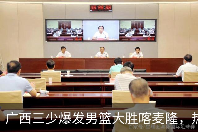 广西三少爆发男篮大胜喀麦隆，热身赛强势需延续到正赛