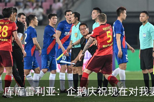 库库雷利亚：企鹅庆祝现在对我妻子和孩子们来说都非常重要