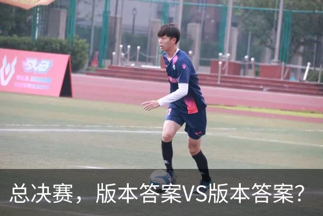 总决赛，版本答案VS版本答案？
