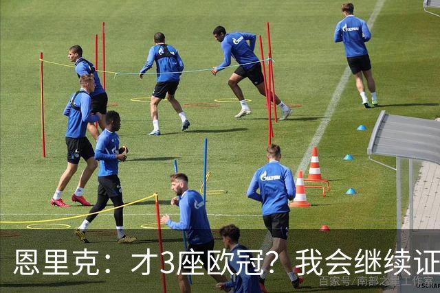 恩里克：才3座欧冠？我会继续证明自己😂拿5冠？先赢第4冠再说