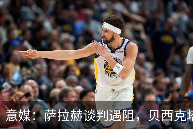 意媒：萨拉赫谈判遇阻，贝西克塔斯转攻莱奥