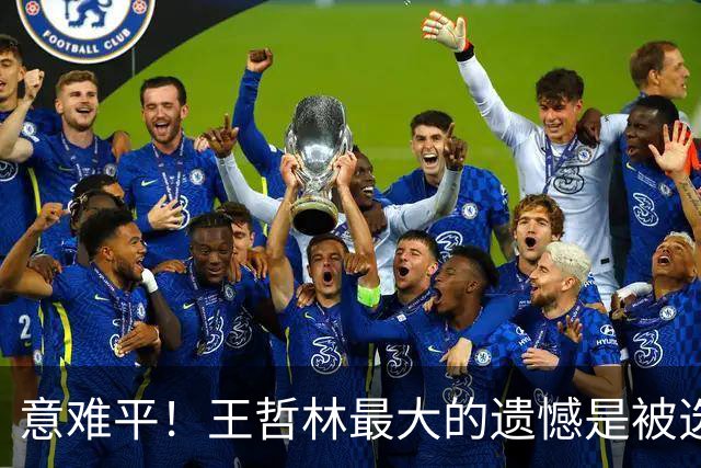 意难平！王哲林最大的遗憾是被选中但没去NBA-CBA-CBA专区-虎扑社区