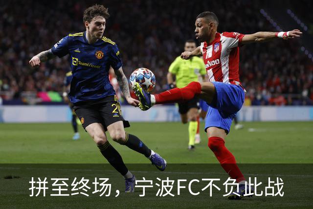 拼至终场，宁波FC不负此战