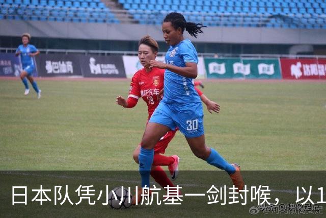 日本队凭小川航基一剑封喉，以1-0战胜冰岛队豪取6连胜