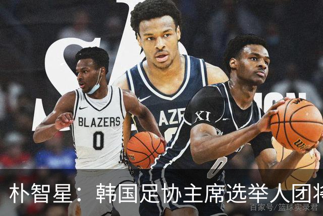 朴智星：韩国足协主席选举人团将扩至1万人以上，确保选举公平性