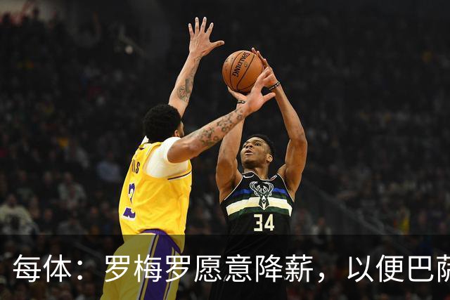 每体：罗梅罗愿意降薪，以便巴萨完成注册