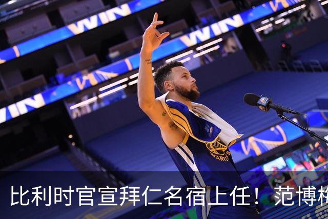 比利时官宣拜仁名宿上任！范博梅尔签两年约 前切尔西飞翼辅佐