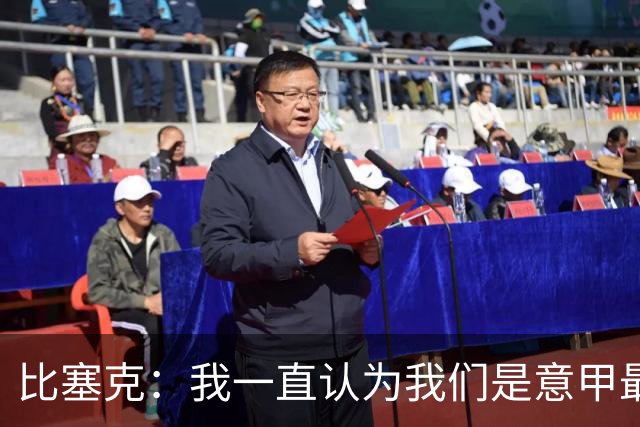 比塞克：我一直认为我们是意甲最强；德国队？我一直期待入选