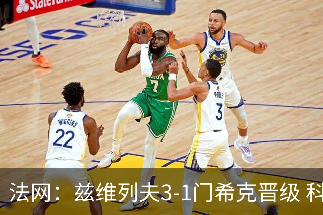 法网：兹维列夫3-1门希克晋级 科博利收退赛礼首进决赛