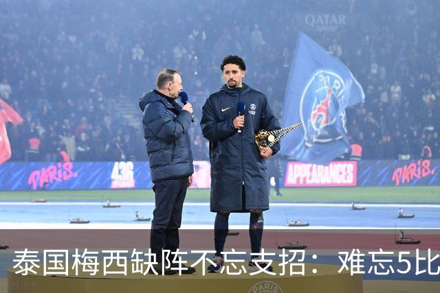 泰国梅西缺阵不忘支招：难忘5比1 新势力正在成长！