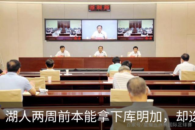 湖人两周前本能拿下库明加，却选了另一个前锋