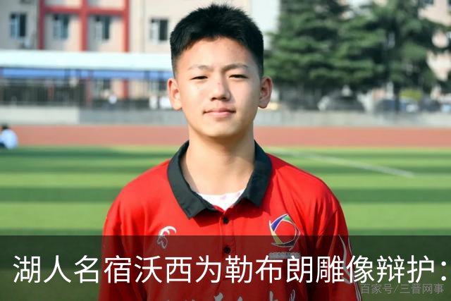 湖人名宿沃西为勒布朗雕像辩护：他在洛杉矶破纪录又夺冠，你没法去争