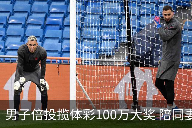 男子倍投揽体彩100万大奖 陪同妻儿出游