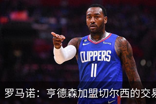 罗马诺：亨德森加盟切尔西的交易可能很快Here we go