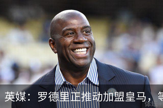 英媒：罗德里正推动加盟皇马，等待弗洛伦蒂诺批准