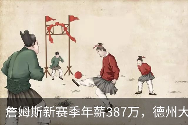 詹姆斯新赛季年薪387万，德州大学一球员靠NIL收入轻松超越