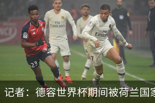 记者：德容世界杯期间被荷兰国家队的队医误导了，说他伤势很轻