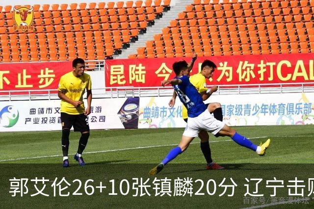 郭艾伦26+10张镇麟20分 辽宁击败福建取3连胜
