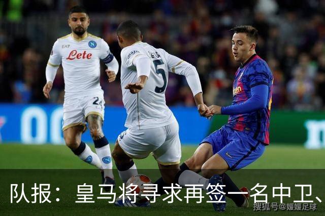 队报：皇马将寻求再签一名中卫、一名左后卫、一到两名中场