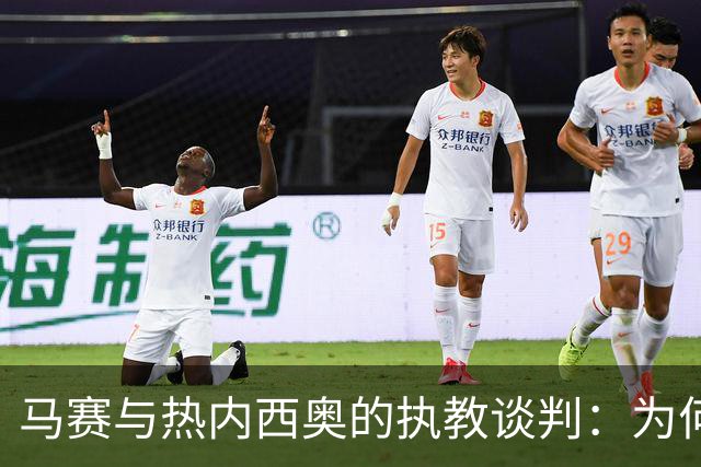 马赛与热内西奥的执教谈判：为何这位教练成为焦点？