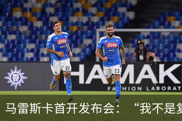 马雷斯卡首开发布会：“我不是复制粘贴型教练”