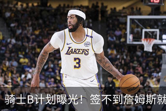 骑士B计划曝光！签不到詹姆斯就追海佐尼亚：上赛季西班牙联赛MVP