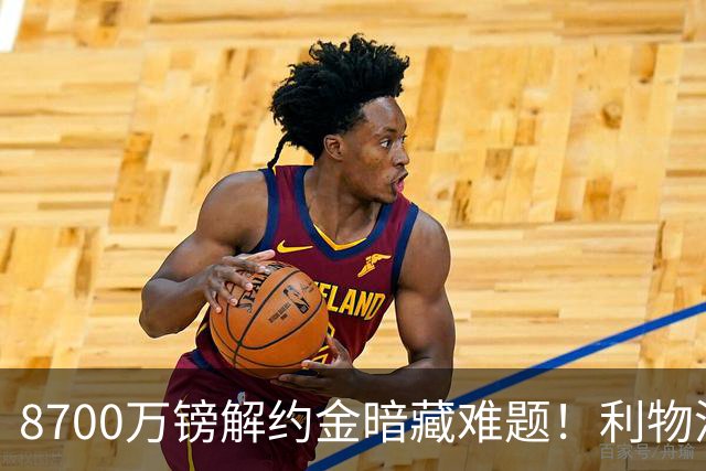 8700万镑解约金暗藏难题！利物浦四选一引援抉择，加克波或将离队