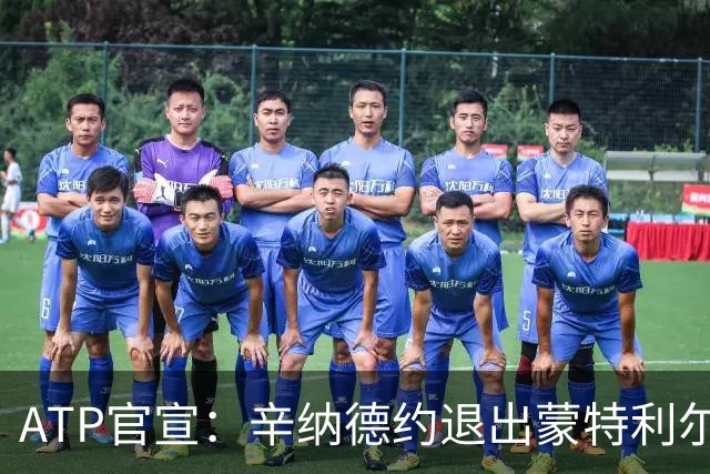 ATP官宣：辛纳德约退出蒙特利尔大师赛 辛纳放弃冲击年度金大师