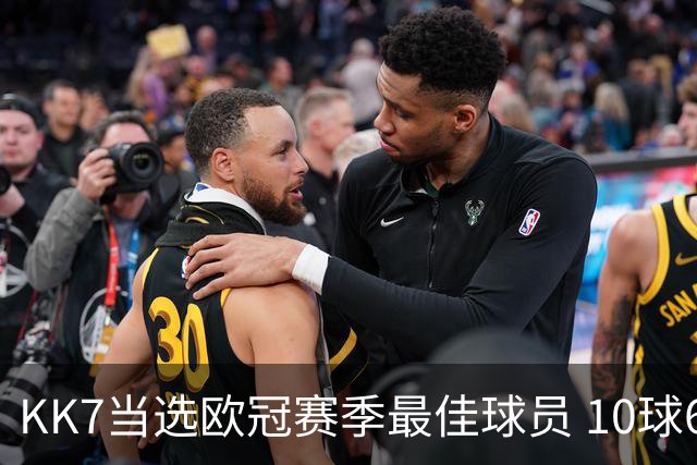 KK7当选欧冠赛季最佳球员 10球6助连克拜仁阿森纳捧杯