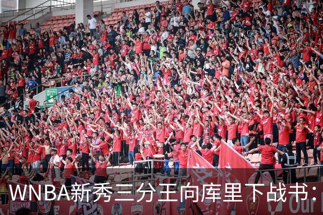 WNBA新秀三分王向库里下战书：该约时间地点了